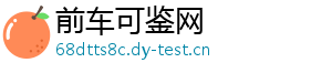 前车可鉴网